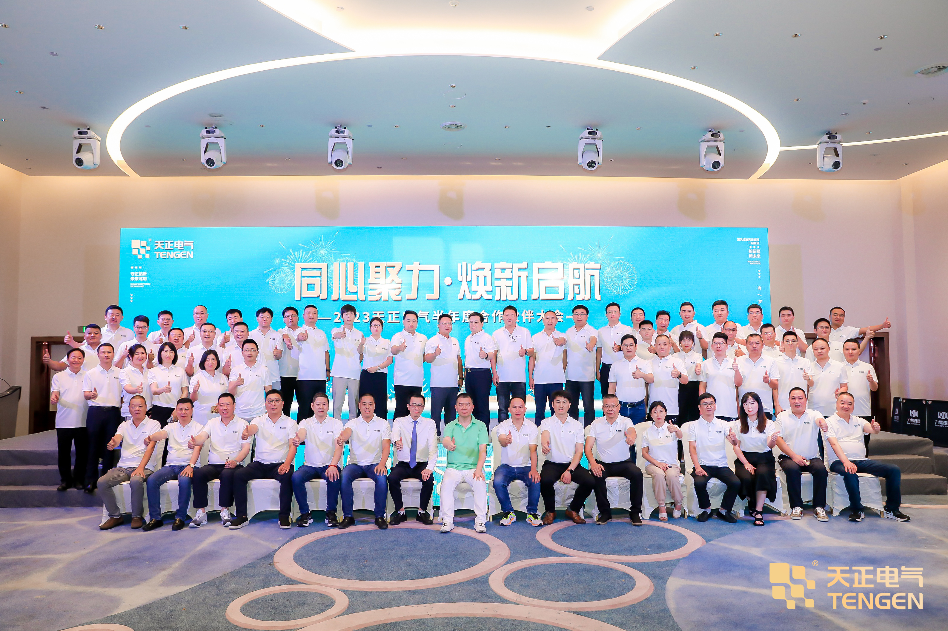 同心聚力 煥新啟航！2023天正合作伙伴大會隆重召開