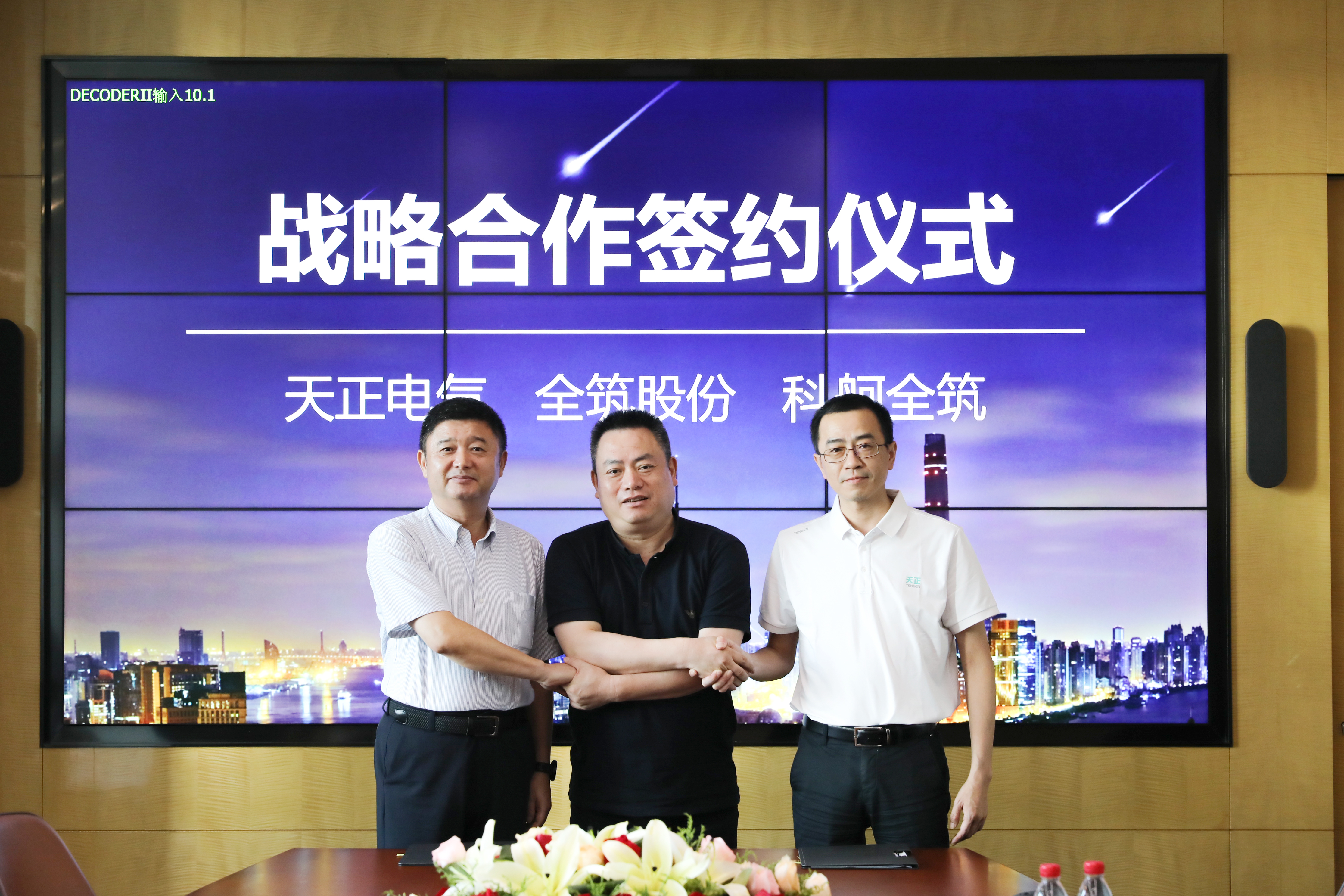 天正與全筑、科舸戰略簽約，共筑智慧能源管理
